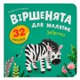 Книга "Віршенята для маляток. Зеброчка" (Crystal Book)