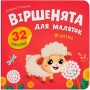 Книга "Віршенята для маляток. Ягнятко" (Crystal Book)