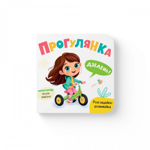 Книга "Розглядайка-розвивайка. Прогулянка" (Crystal Book)