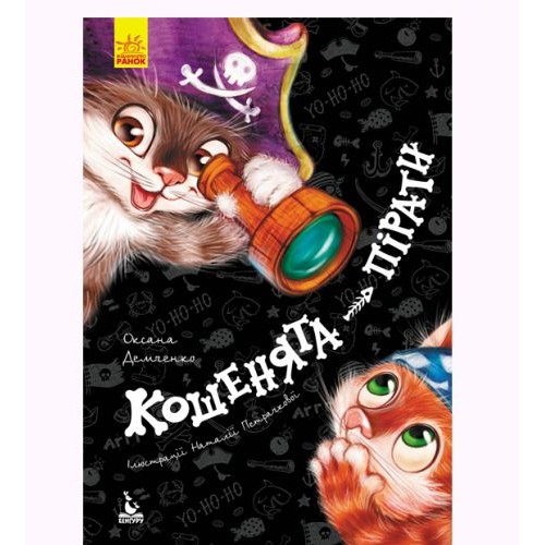 Книга "Кошенята-пірати"