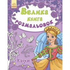 Книга раскраска "Сказки" (укр)