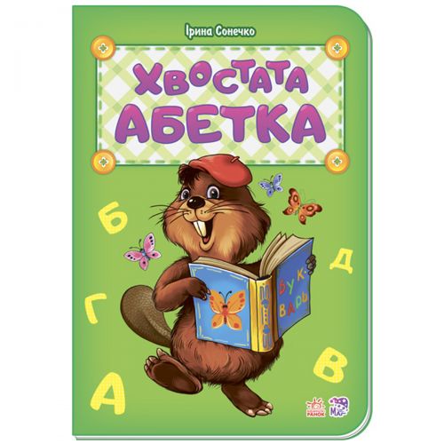 Книга "Хвостата азбука" (укр) (Ранок)