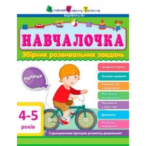 Сборник развивающих заданий с наклейками "АРТ: Навчалочка. 4-5 років" (укр) (Арт)