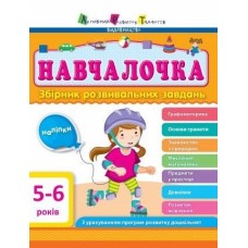 Сборник развивающих заданий с наклейками "АРТ: Навчалочка. 5-6 років" (укр)