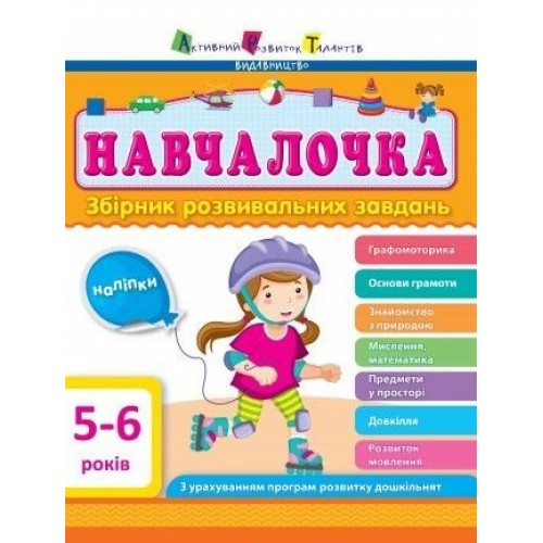 Збірник розвиваючих завдань з наклейками "АРТ: Навчалочка. 5-6 років" (укр) (Арт)