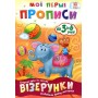 Мої перші прописи "Візерунки" (укр) (ЗІРКА)