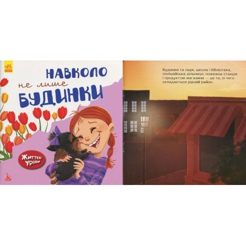 Книга "Життєві історії. Навколо не тільки будівлі" (укр) (Ранок)