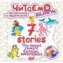 Книга "Читаємо англійською та українською:" 7 stories. Солодка винагорода " (Торсинг)