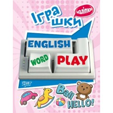 Книга с наклейками для изучения английского "Playing English. Іграшки"