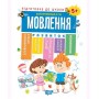 Книга "Підготовка до школи Мова 5+" (укр) (Торсинг)