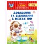 Тетрадь "Практикум (НУШ) 1 клас. Додавання та віднімання в межах 100" (укр) (Торсинг)