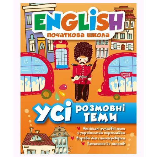 Книга: "English (початкова школа) Всі розмовні теми" (Торсинг)