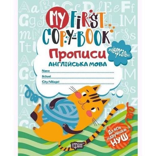 Прописи "Английский язык: My first copy-book" (укр/англ) (Торсинг)