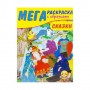 Мега раскраска "Сказки", 40,5 х 29,5 см (MiC)