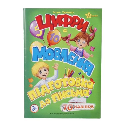 Зошит з наклейками "Цифри, розмова, підготовка до листа" (Смайл)