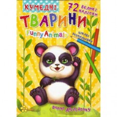 Книга раскрасок с наклейками "Забавные животные" (укр)