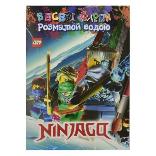 Водна розфарбування "Ninjago" (Jumbi)