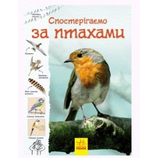 Книга "Тропами природы: Наблюдаем за птицами" (укр)