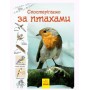 Книга "Тропами природы: Наблюдаем за птицами" (укр) (Ранок)