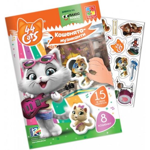 Игра с мягкими наклейками "44 Кота. Котёнки-музыканты" (укр) (Vladi Toys)