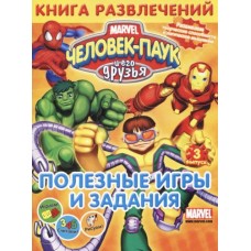 Книга развлечений "Человек-Паук и его друзья. Полезные игры и задания!" Выпуск 3