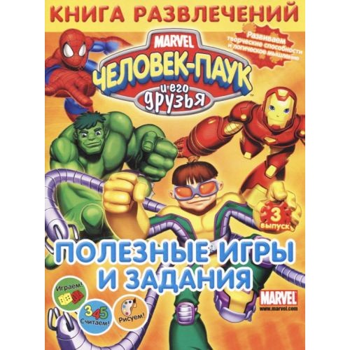 Книга розваг "Людина-Павук і його друзі. Корисні ігри та завдання!" випуск 3 (Комикс)