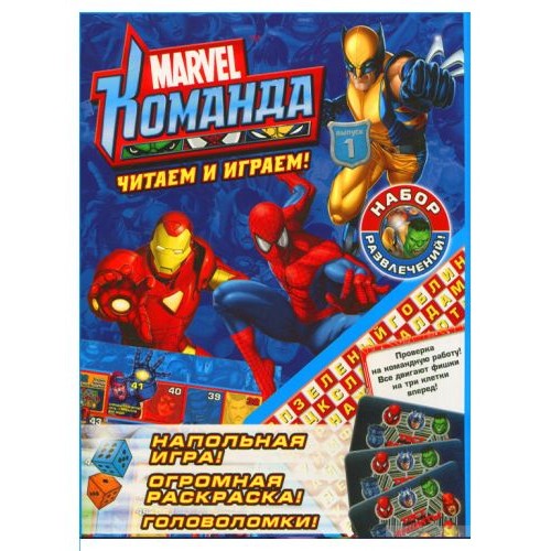 Книга розваг "Marvel: Команда" Випуск 1 (MiC)
