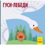 Книга "Познакомься со сказкой: Гуси-лебеди" (рус) (Ранок)
