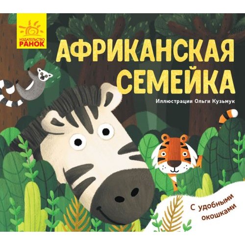 Любимые животные: "Африканская семейка" (рус) (Ранок)