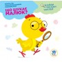 Книга-игра "Что ищет малыш: Цыпленок" с наклейки (Книжковий хмарочос)