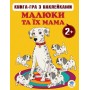 Книга "Малюк і їх мама" з наклейками Частина 1 (Книжковий хмарочос)