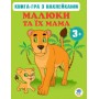Книга-гра "Мама й діти" (Книжковий хмарочос)