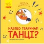 Книга "Весела компанія: Навіщо тваринам танці?" (Укр) (Ранок)