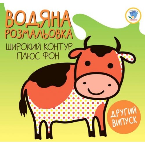 Водна розфарбування "Корівка" (Книжковий хмарочос)