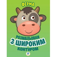 Книга "Ферма" Раскраска для малышей