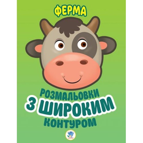 Книга "Ферма" Розфарбовування для малюків (MiC)