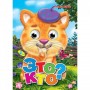 Книга Глазки "Это кто?", рус (Кредо)