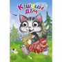 Книга Глазки "Кішчин дім", укр (Кредо)