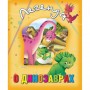 Книга о животных "Легенда о динозаврах", рус (Кредо)
