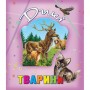 Книга о животных "Дикі тварини", укр (Кредо)