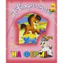 Книга про тварин "Тварини на фермі", укр (Кредо)