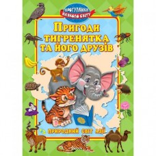 Книга "Пригоди тигренятка та його друзiв", укр