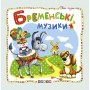 Книжка детская "Мир сказок, Бременские музыканты " укр (Кредо)