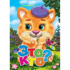 Книжка детская "Это кто?"