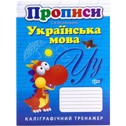 Книга: "Каллиграфический тренажер Прописи: Украинский язык". (Торсинг)