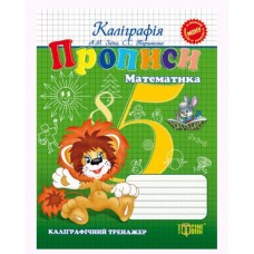 Книжка "Каллиграфический тренажер Прописи: Математика"