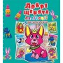 Аплікації + розмальовки "Добрі щенята" (укр) (Crystal Book)