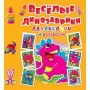 Аплікації + розмальовки "Веселі динозаврики" (рус) (Crystal Book)