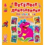 Аппликации + раскраски "Веселые динозаврики" (рус) (Crystal Book)