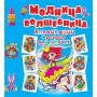 Аплікації + розмальовки "Модниця-чарівниця" (рус) (Crystal Book)